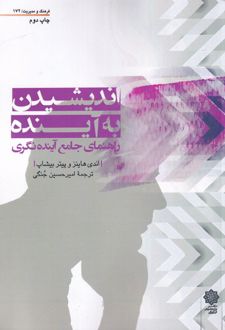 اندیشیدن به آینده