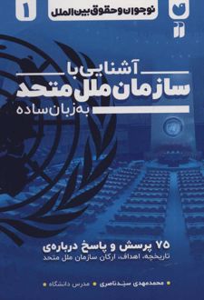 آشنایی با سازمان ملل متحد به زبان ساده