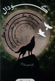 گودال
