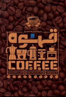 دایره المعارف مصور قهوه