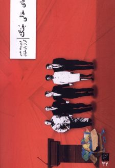 جای خالی جنگ