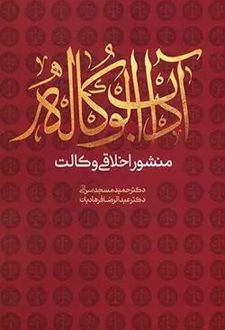 آداب الوکاله (منشور اخلاقی وکالت)