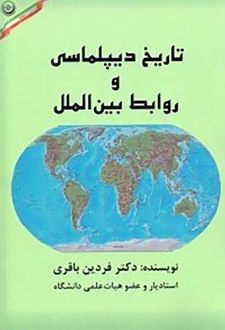 تاریخ دیپلماسی و روابط بین الملل