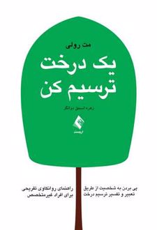 یک درخت ترسیم کن