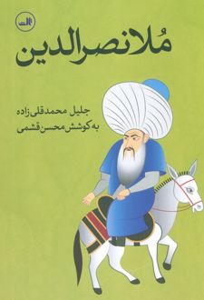 ملانصرالدین