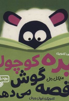 بره کوچولو قصه گوش می دهد