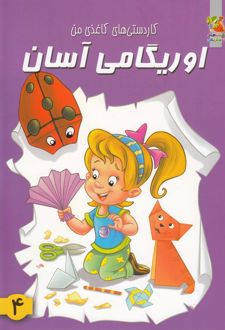 اوریگامی آسان 4