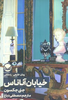 خیابان آناناس