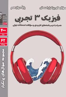 سوال های پرتکرار فیزیک (3) دوازدهم تجربی