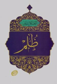 کتاب ظلم