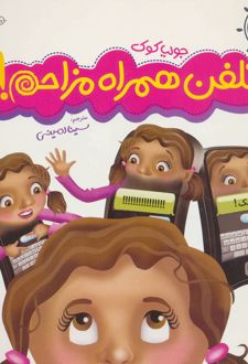 تلفن همراه مزاحم!