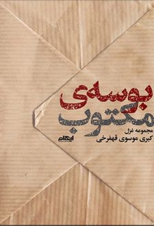 بوسه مکتوب