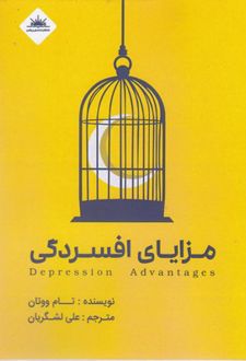 مزایای افسردگی