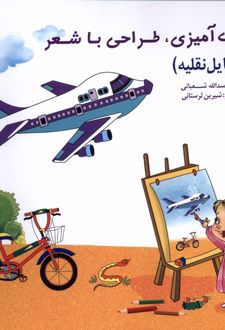 رنگ‌آمیزی، طراحی‌ با شعر (وسایل‌نقلیه)