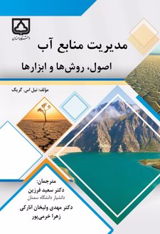 مدیریت منابع آب