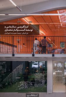 کارآفرینی، بازاریابی و توسعه کسب‌ و کار معماری