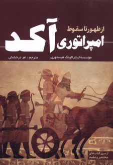 از ظهور تا سقوط امپراتوری آکد