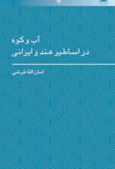 آب و کوه در اساطیر هند و ایرانی