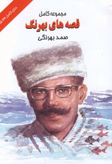 مجموعه کامل قصه های بهرنگ