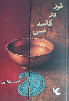 کتاب نور در کاسه مس