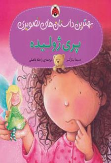 پری ژولیده