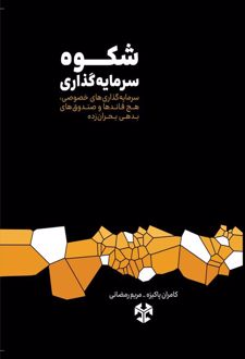 شکوه سرمایه‌گذاری