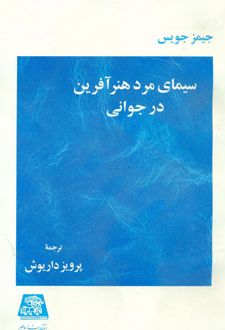 کتاب سیمای مرد هنر آفرین در جوانی