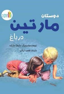 کتاب دوستان مارتین در باغ