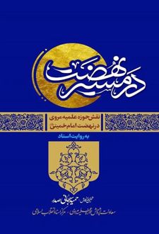 در مسیر‌ نهضت