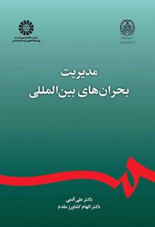 مدیریت بحران های بین المللی