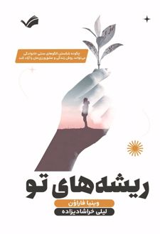 ریشه‌های تو