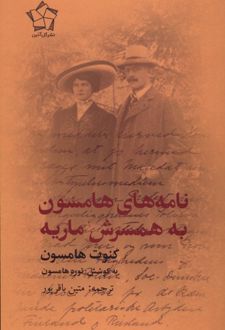 نامه‌های هامسون به همسرش ماریه