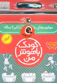 کیف کتاب کودک باهوش من (2)