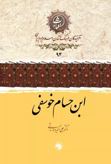 ابن حسام خوسفی