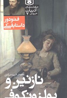 نازنین و پولزونکوف