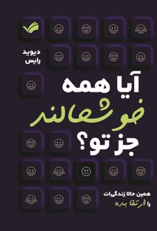 آیا همه خوشحالند جز تو؟