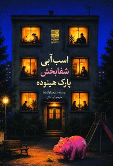 اسب آبی شفابخش پارک هینوده
