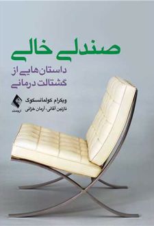 صندلی خالی