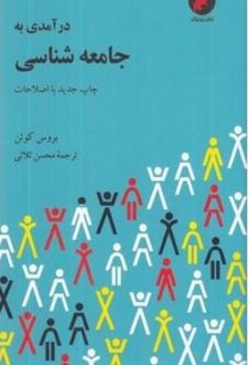 درآمدی به جامعه‌ شناسی
