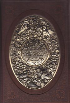 گلستان سعدی (وزیری، چرم، قابدار، طرح مس)
