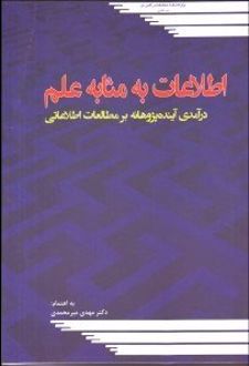 اطلاعات به مثابه علم
