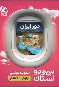 32 استان نمونه دولتی نهم به دهم