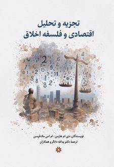 تجزیه و تحلیل اقتصادی و فلسفه اخلاق