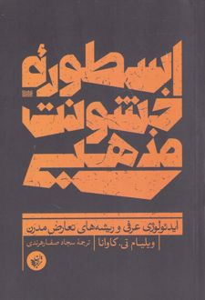 اسطوره ی خشونت مذهبی
