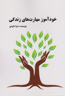 خودآموز مهارت‌های زندگی