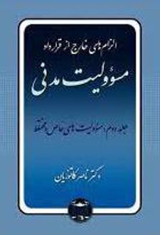 الزام های خارج از قرارداد ، مسوولیت مدنی 2