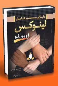 دنیای سیستم عامل لینوکس اوبونتو