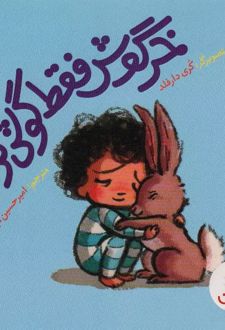 خرگوش فقط گوش کرد!