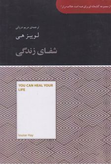 شفای زندگی (خلاصه)