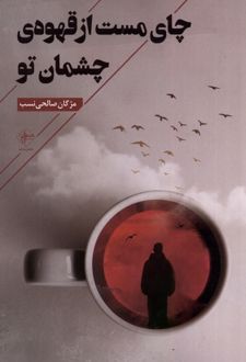 چای مست از قهوه ی چشمان تو